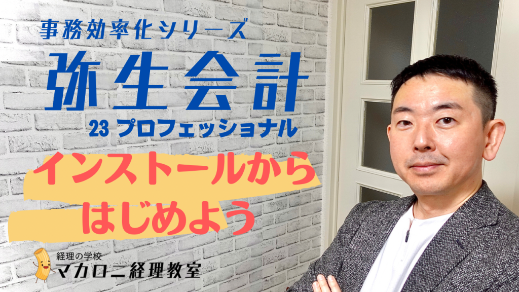 弥生会計　インストールからはじめよう