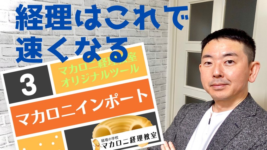 経理はこれで速くなる　マカロニインポート