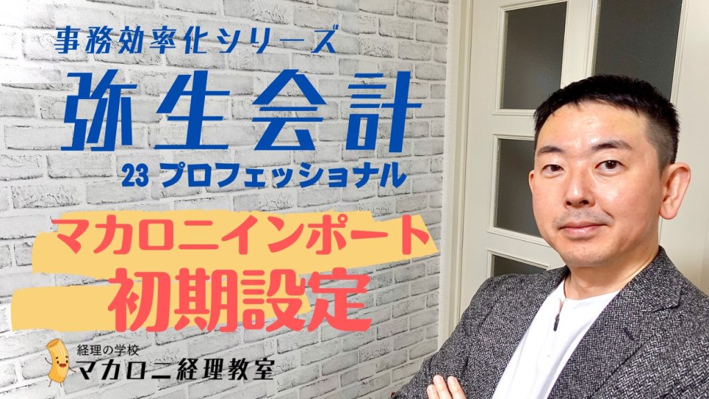 弥生会計　マカロニインポート初期設定