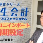 弥生会計 マカロニインポート初期設定