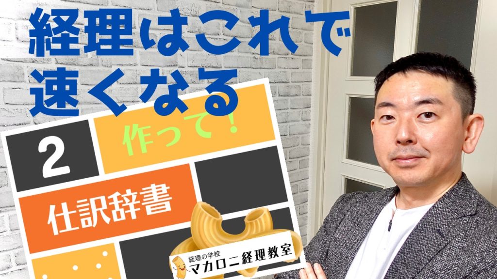 経理はこれで速くなる　作って！仕訳辞書