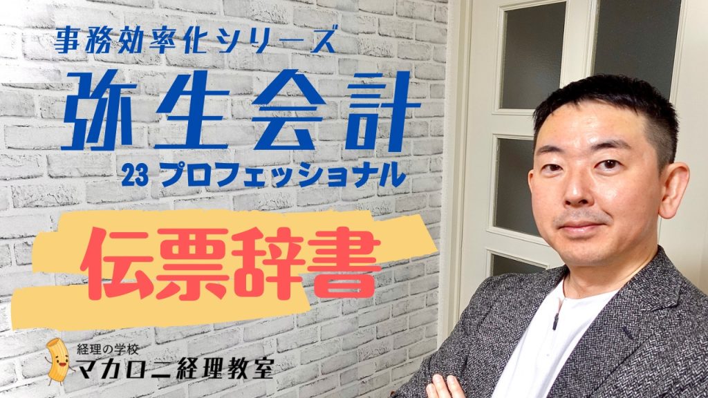 弥生会計　伝票辞書