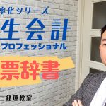 弥生会計　伝票辞書