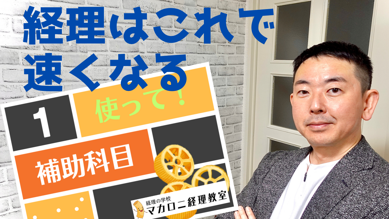 経理はこれで速くなる　使って！補助科目