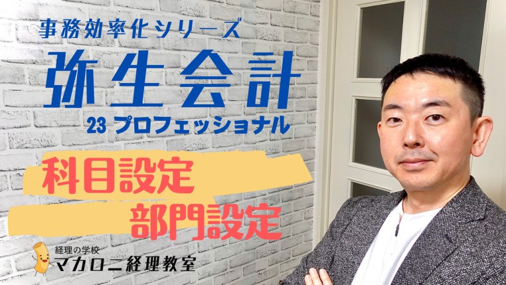 弥生会計　科目設定・部門設定