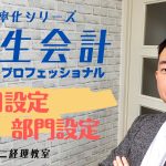 弥生会計　科目設定・部門設定