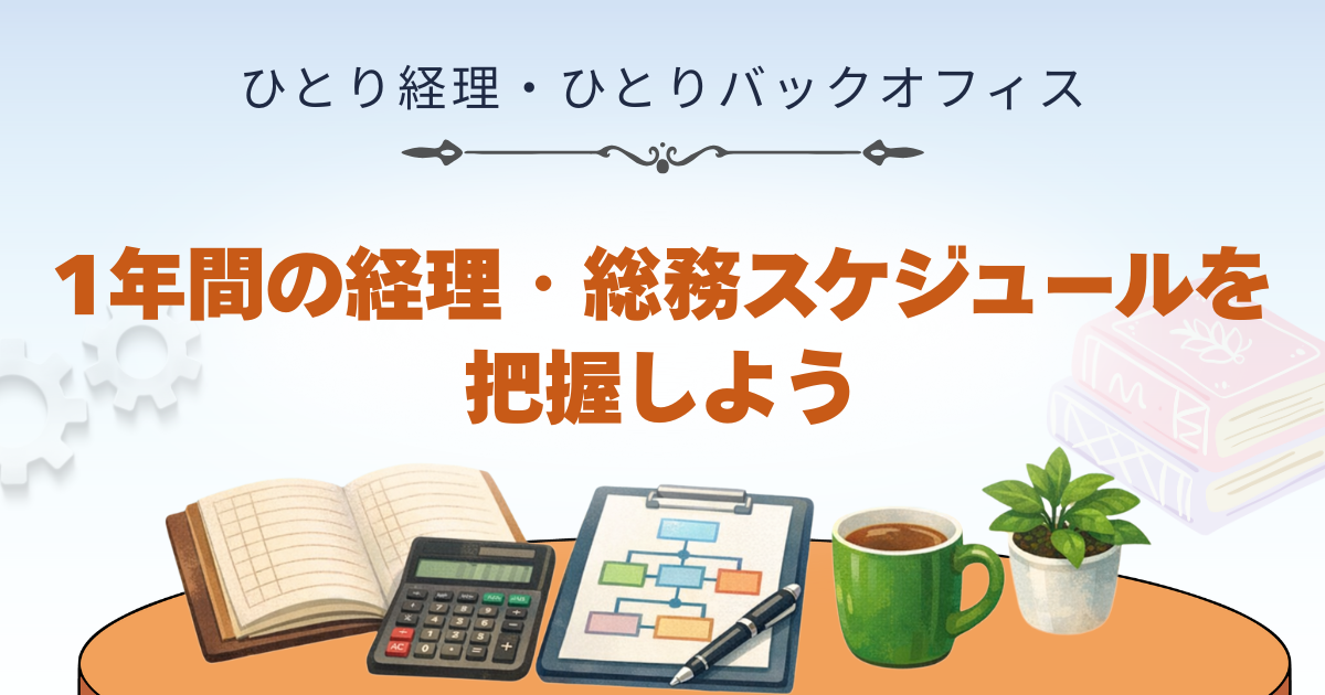 1年間の経理・総務スケジュールを把握しよう