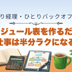 スケジュール表を作宇だけで仕事は半分ラクになる