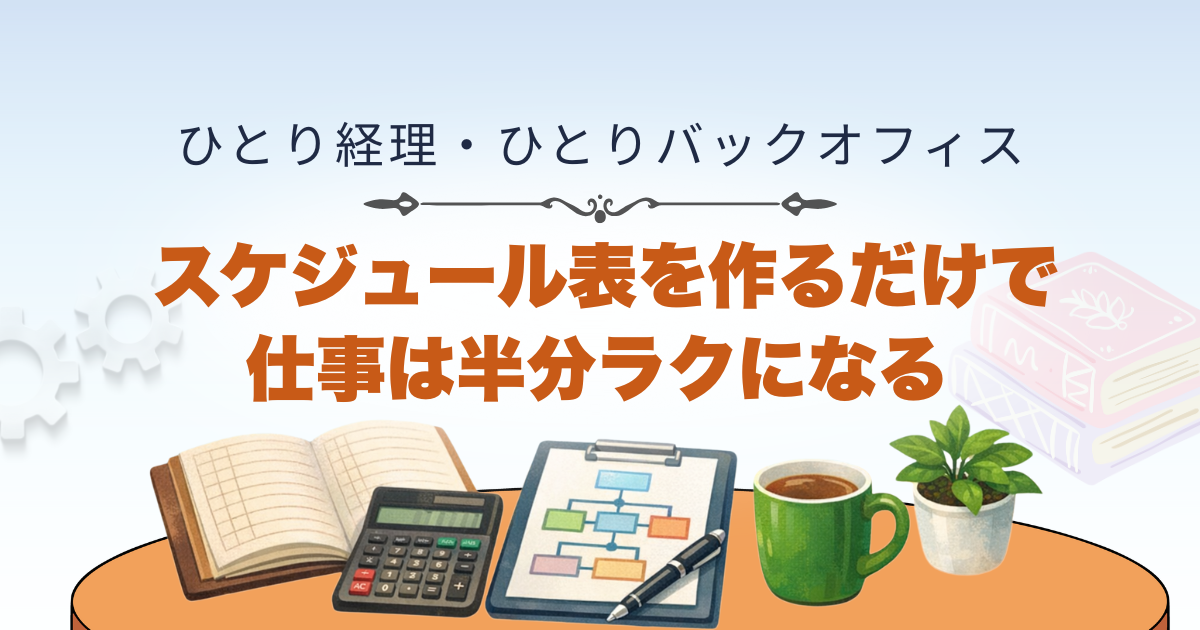 スケジュール表を作宇だけで仕事は半分ラクになる