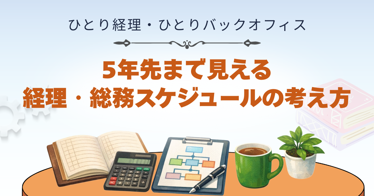 5年先まで見える経理・総務スケジュールの考え方
