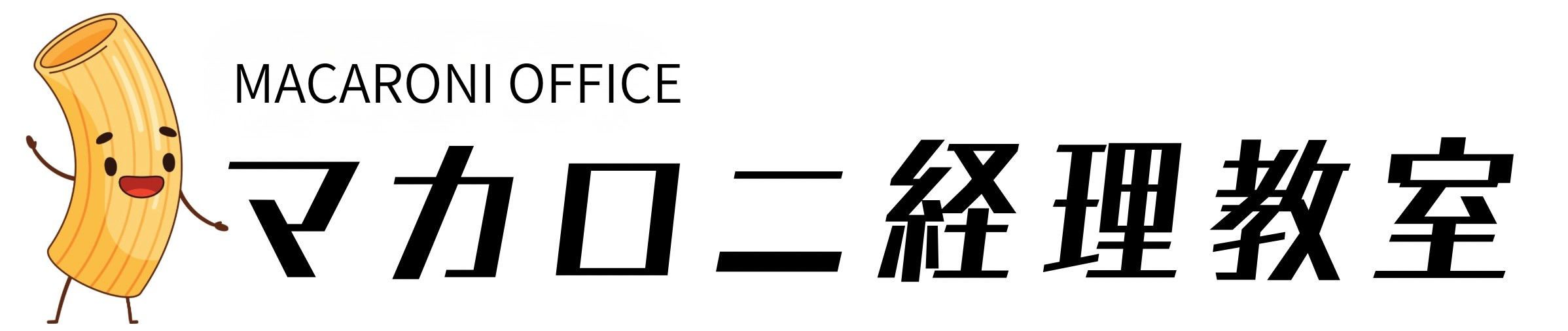 マカロニ経理教室