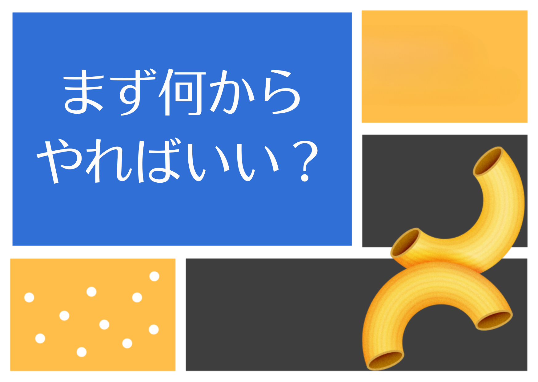 まず何からやればいい？