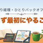 まず最初にやること