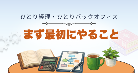 まず最初にやること