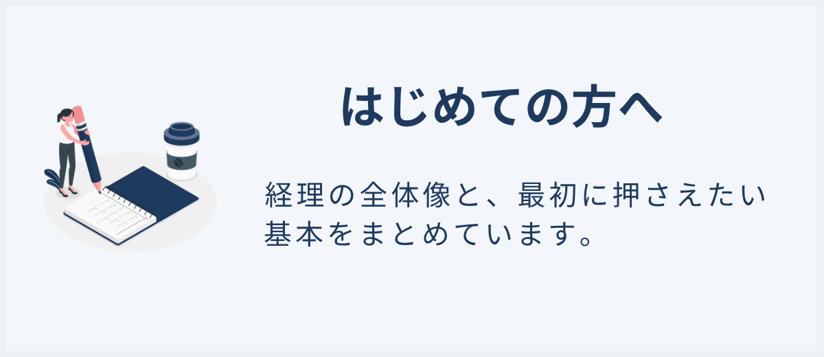 経理の全体像と、最初に押さえたい基本をまとめています。