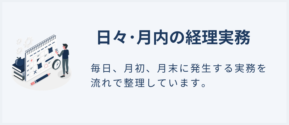 毎日、月初、月末に発生する実務を流れで整理しています。