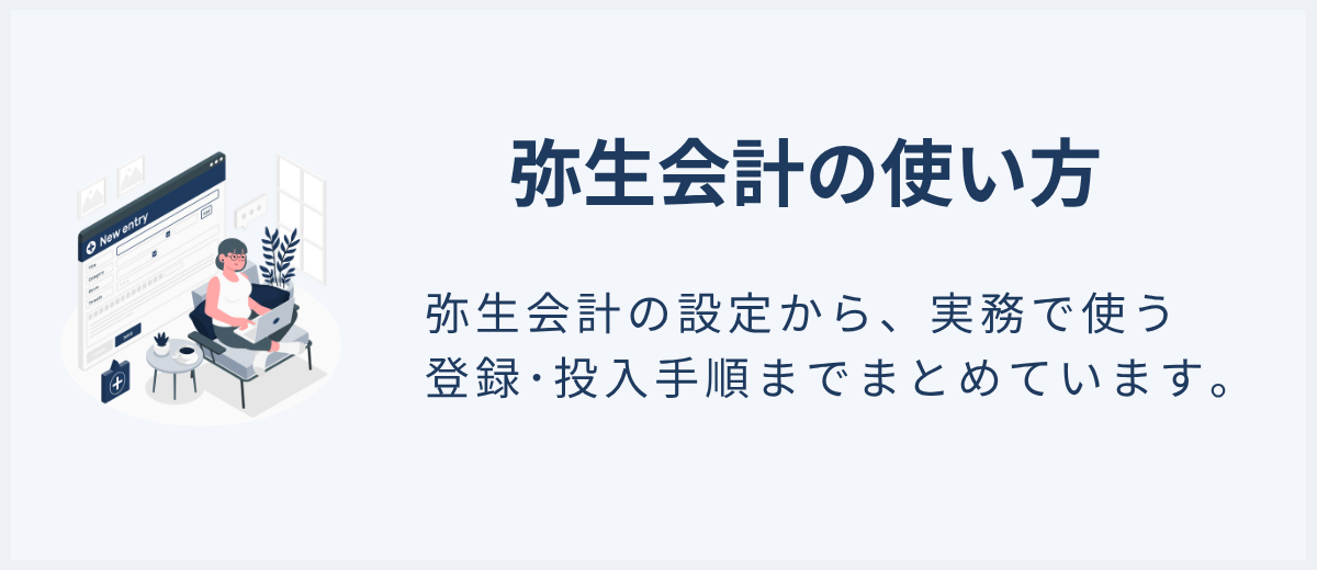 弥生会計の設定から、実務で使う登録・投入手順までまとめています。