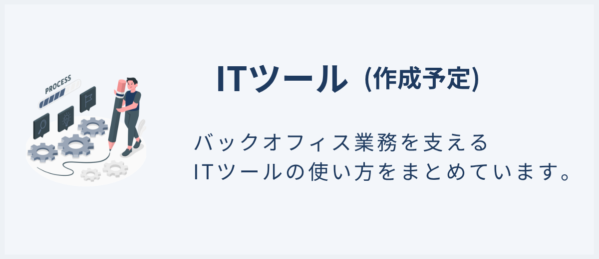 バックオフィス業務を支えるITツールの使い方をまとめています。